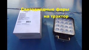 Устанавливаю светодиодные фары #181