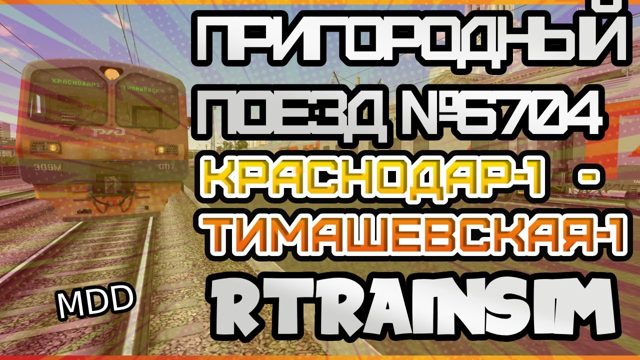 Rtrainsim Сценарий ПРИГОРОДНЫЙ ПОЕЗД №6704 КРАСНОДАР-1 - ТИМАШЕВСКАЯ-1 на ЭД9М