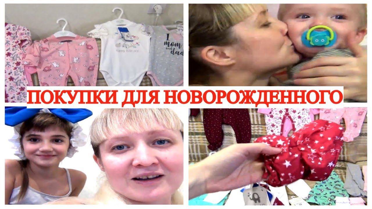 ПОКУПКИ ДЛЯ НОВОРОЖДЕННОГО ПЕРВАЯ ОДЕЖДА ДЛЯ НАШЕЙ ПРИНЦЕССЫ