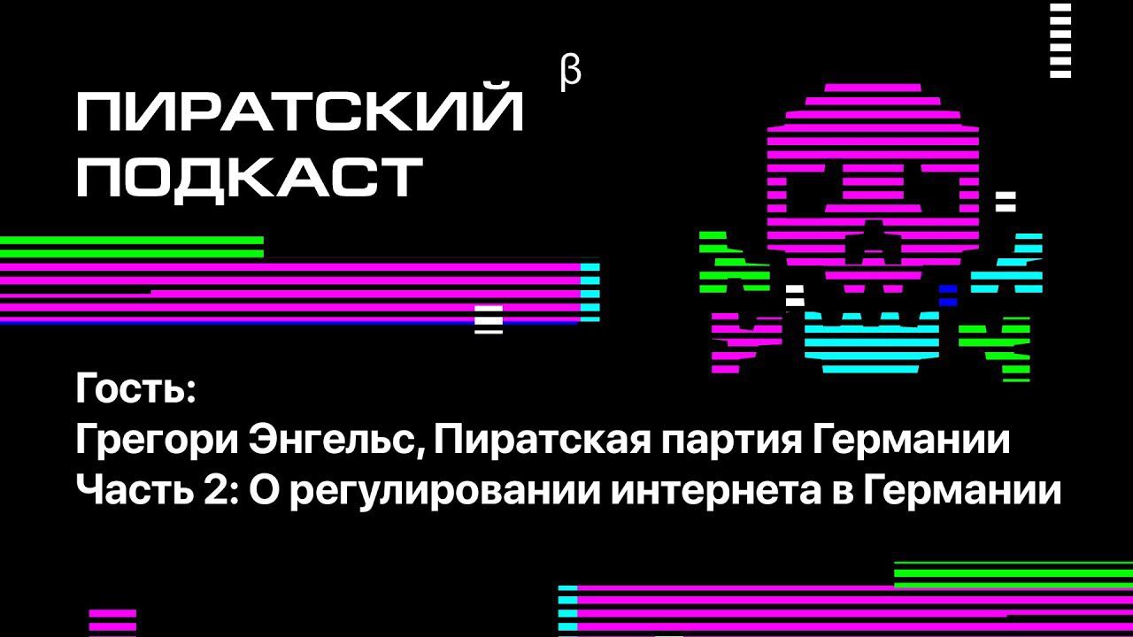 «Регулирование интернета в Германии» — Пиратский подкаст #4.2