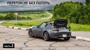 Почему ПЕРЕГОН НИЗКОЙ блестящей МАШИНЫ через ВСЮ РОССИЮ это БОЛЬ. MAZDA ROADSTER #перегон