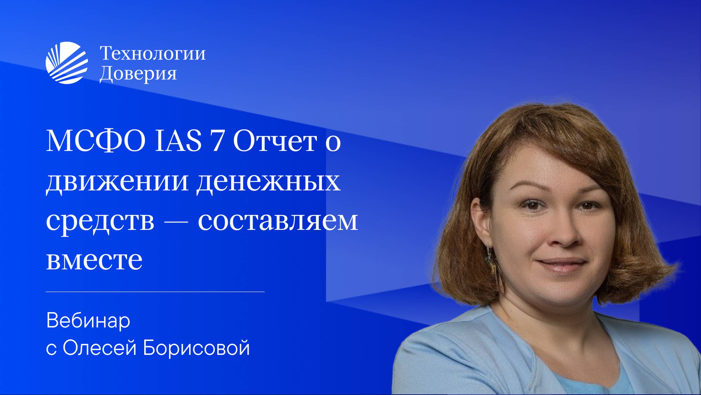 Вебинар «МСФО IAS 7 Отчет о движении денежных средств — составляем вместе»