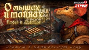 О Мышах и тайнах (Mice and Mystics) - Побег в Дуббург / Настольная игра