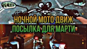 МОТОГОНКИ/ПОКАТУШКИ НА МОТО - ПРИЕХАЛА ПОСЫЛКА