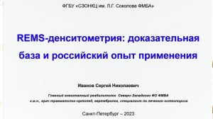 REMS-денситометрия: доказательная база и российский опыт применения