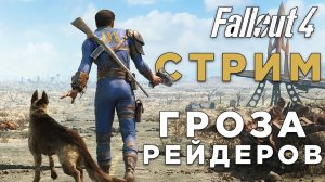 СТРИМ! КРЫШКИ ИЛИ ЖИЗНЬ (FALLOUT 4) #2