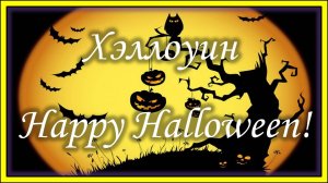 Хэллоуин. Жутко страшная красивая открытка. Happy Halloween