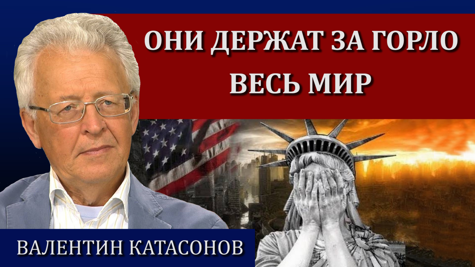 Откуда начнется большая война / Валентин Катасонов