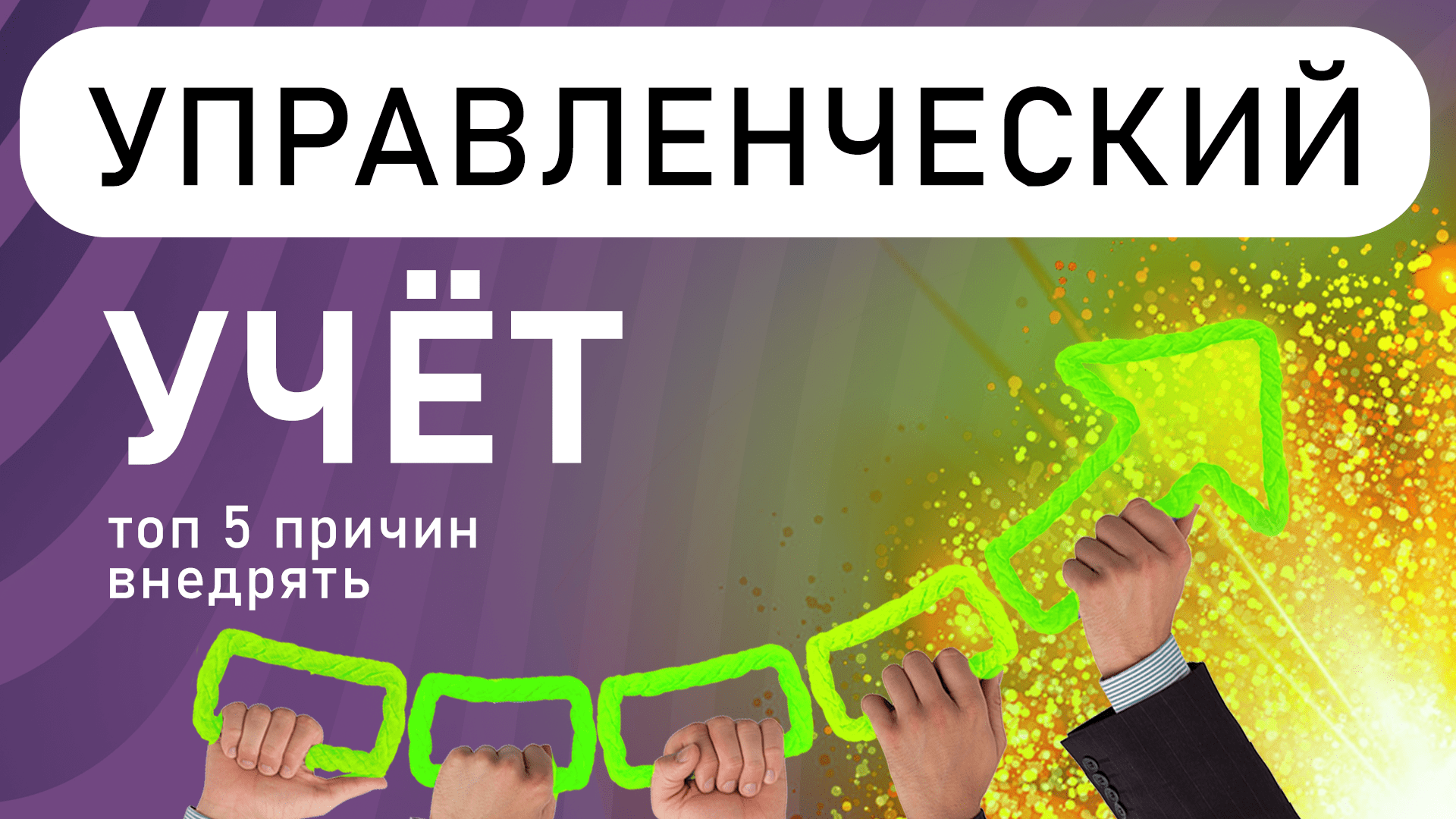 ТОП-5 причин внедрять управленческий учёт в Excel