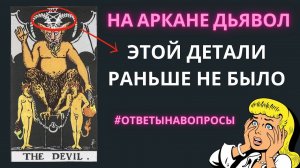 Что значит ПЯТИКОНЕЧНАЯ звезда на АРКАНЕ ДЬЯВОЛ? Дьявол таро