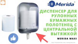 ДИСПЕНСЕР ДЛЯ РУЛОННЫХ БУМАЖНЫХ ПОЛОТЕНЕЦ C ЦЕНТРАЛЬНОЙ ВЫТЯЖКОЙ MERIDA MAXI