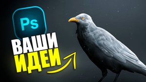 ФОТОШОПЛЮ ВАШИ ИДЕИ! | ЧАСТЬ 1