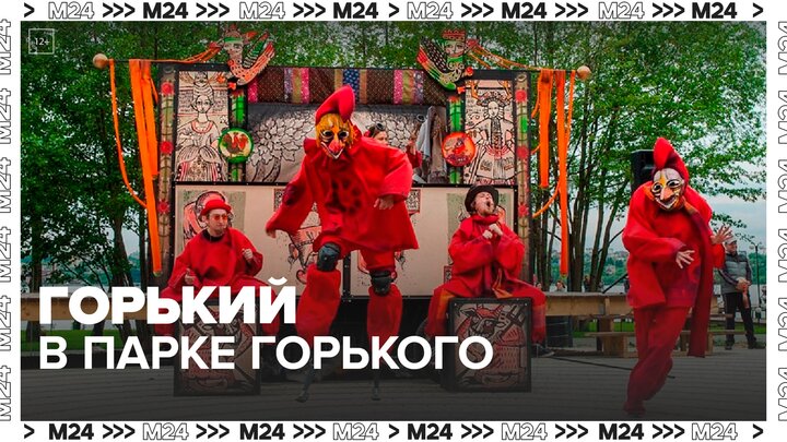 Фестиваль "Горький в парке Горького" проходит в Москве - Москва 24