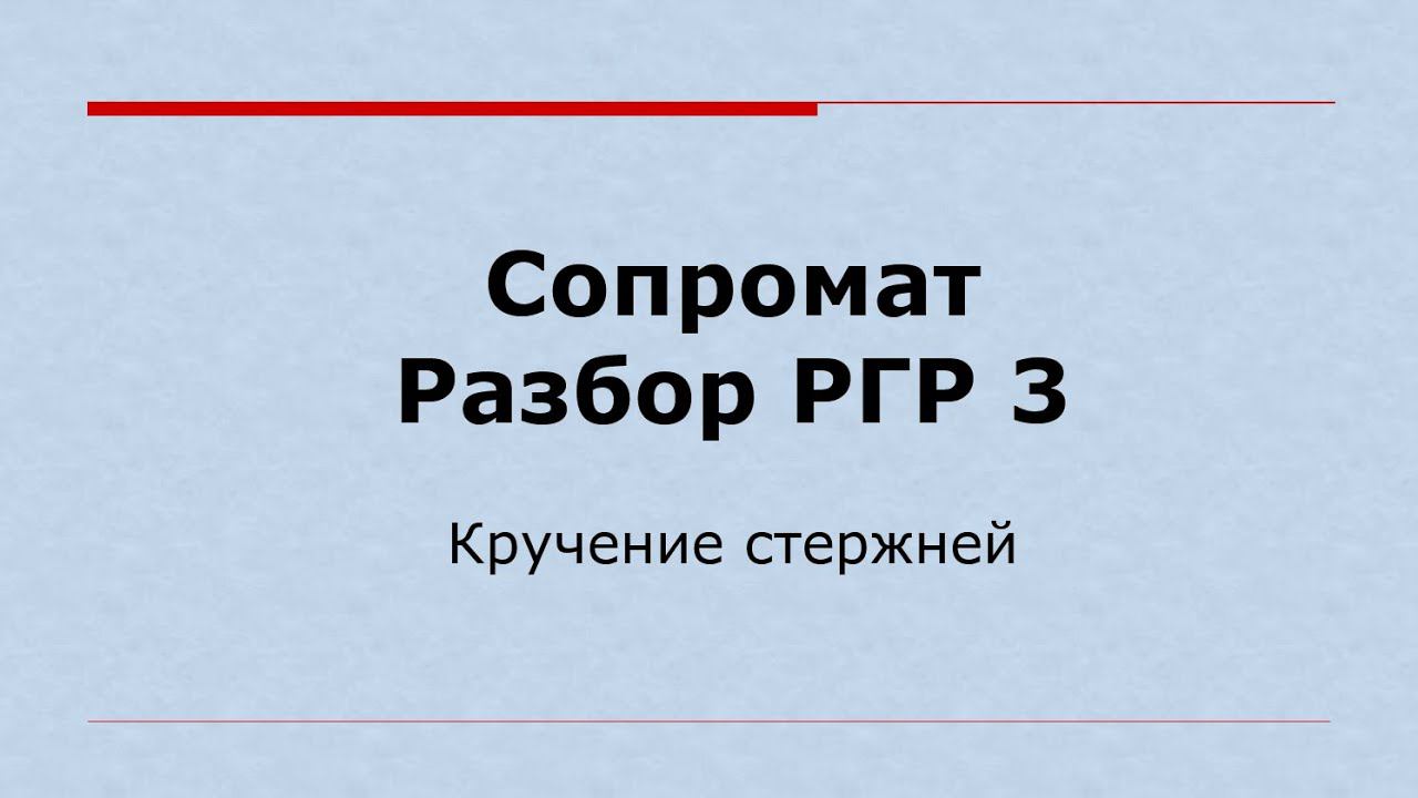 Решение РГР на тему "Кручение стержней круглого сечения"