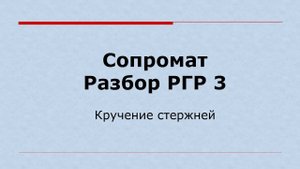 Решение РГР на тему "Кручение стержней круглого сечения"