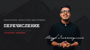 Инструмент управления вниманием: Перечисление