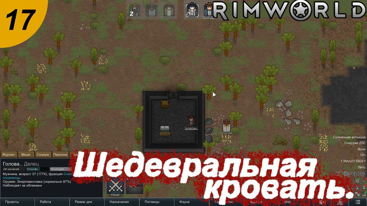 Поход за шедевральной кроватью.#17 RimWorld. Прохождение.