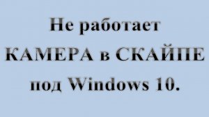 16. Не включается камера в Скайпе   :-) Сказки за КОМПЬЮТЕРЫ.