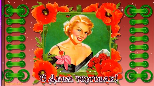 Поздравление с днем работника торговли Музыкальная видео открытка