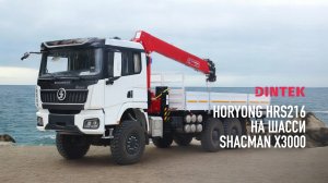 Кран манипулятор #Horyong HRS216 на шасси #Shacman X3000 6х6