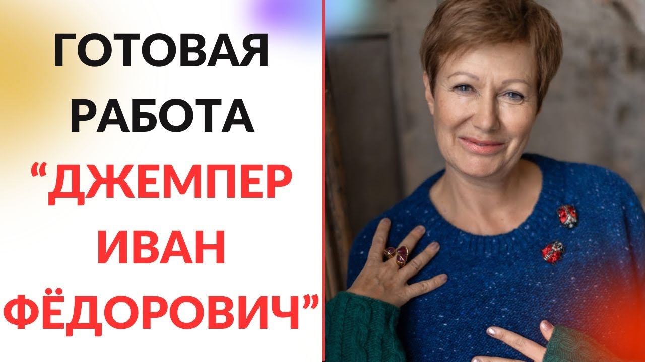 ГОТОВАЯ РАБОТА || Джемпер Иван Фёдорович смотреть онлайн