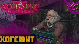 ХОГСМИТ ◢ Hogwarts Legacy #4