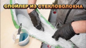 Как сделать задний СПОЙЛЕР из СТЕКЛОПЛАСТИКА Изготовления спойлера из стекловолокна