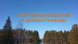 Позитивное мышление для эффективности