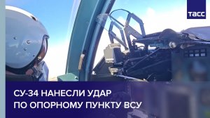Су-34 нанесли удар по опорному пункту ВСУ