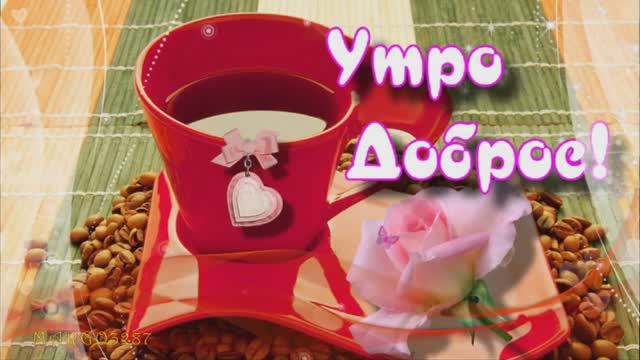 Доброе Утро!!!