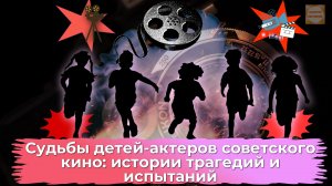 Звезды и трагедии: Жестокая судьба детей-актеров советского кинематографа
