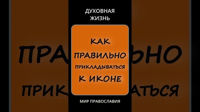 Как правильно прикладываться к иконам