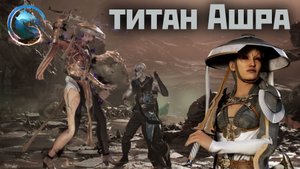 MK1: потный бой с титаном Ашра | вторжение | сезон 3(Криомант)(2024).