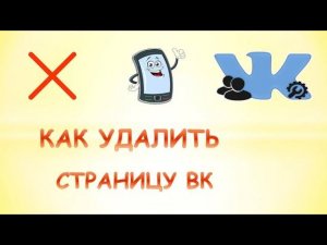 Как удалить страницу вк 2021.Как удалить аккаунт в вк