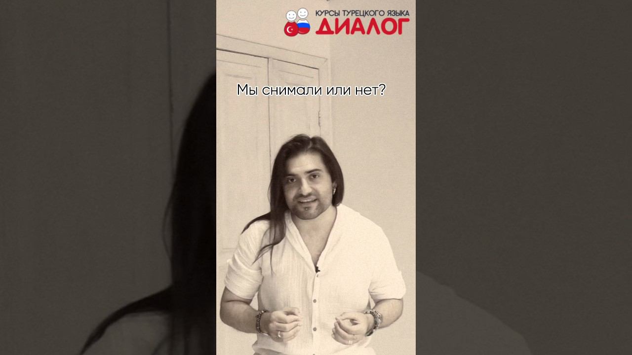 Неудачный дубль? Курсы турецкого языка #турецкийязык #турецкийонлайн #турецкий_язык_для_начинающих