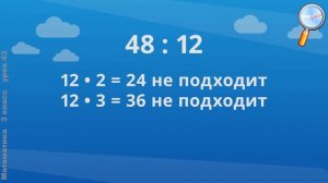 Математика 3 класс (Урок№43 - Приём деления для случаев вида 87 : 29, 66 : 22.)