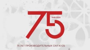 75 лет производительных сил КуZбасса