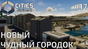 ПРОХОЖДЕНИЕ CITIES SKYLINES II: Новый чудный городок #17