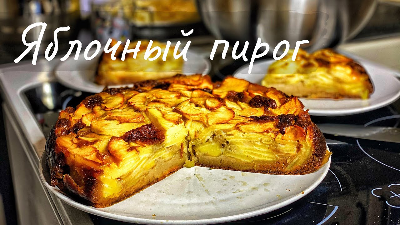 Яблочный пирог! Очень много яблок. Волшебный кремовый вкус. Осторожно!, очень вкусно.