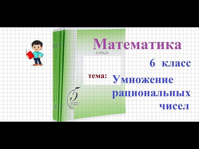 Математика 6 класс Умножение рациональных чисел