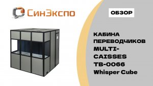 Multi-Caisses TB-0066 Whisper Cube Обзор кабины переводчиков