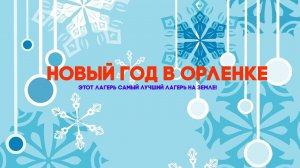 Новый год в самом лучшем лагере на Земле | Орлёнок
