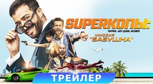 SуперКопы Миссия «Бабушка» (2023) трейлер