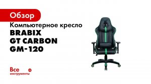 Компьютерное кресло BRABIX GT Carbon GM-120 черное/зеленое 531929