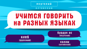 Как сказать "хлеб" на разных языках народов России