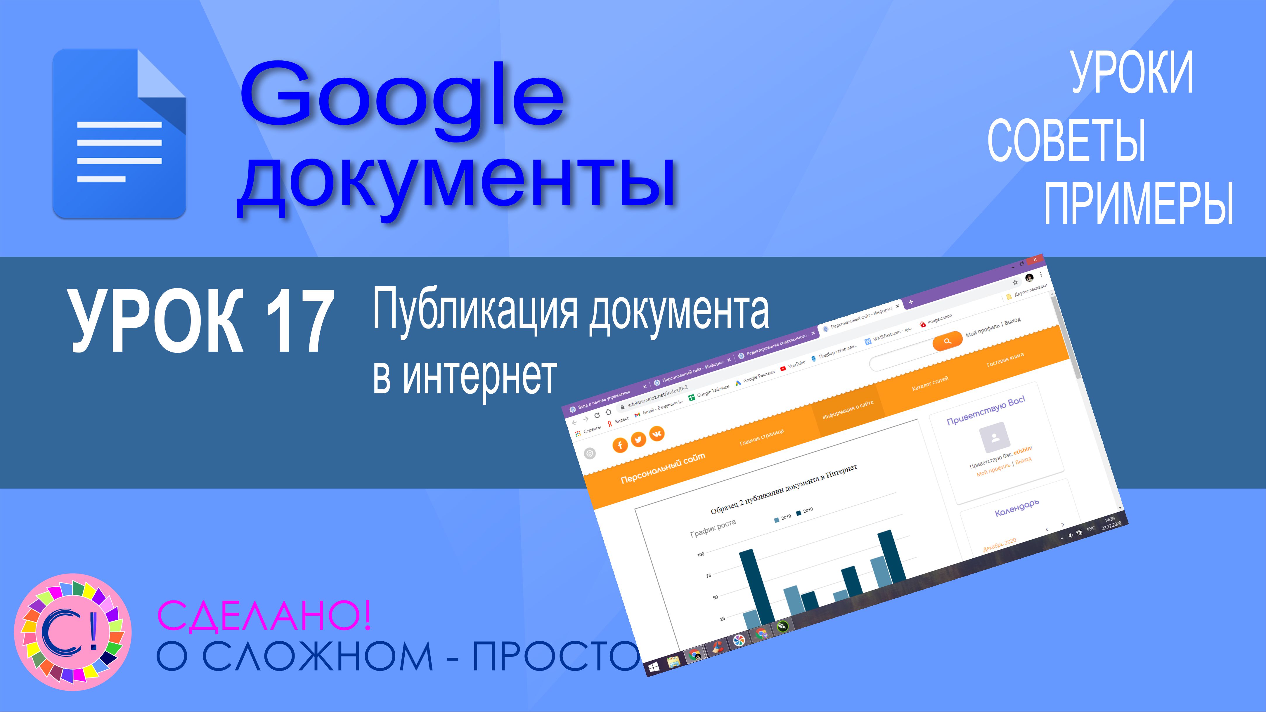 Google Документы. Урок 17. Публикация документа в Интернет