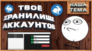 Своё хранилище Аккаунтов.mp4