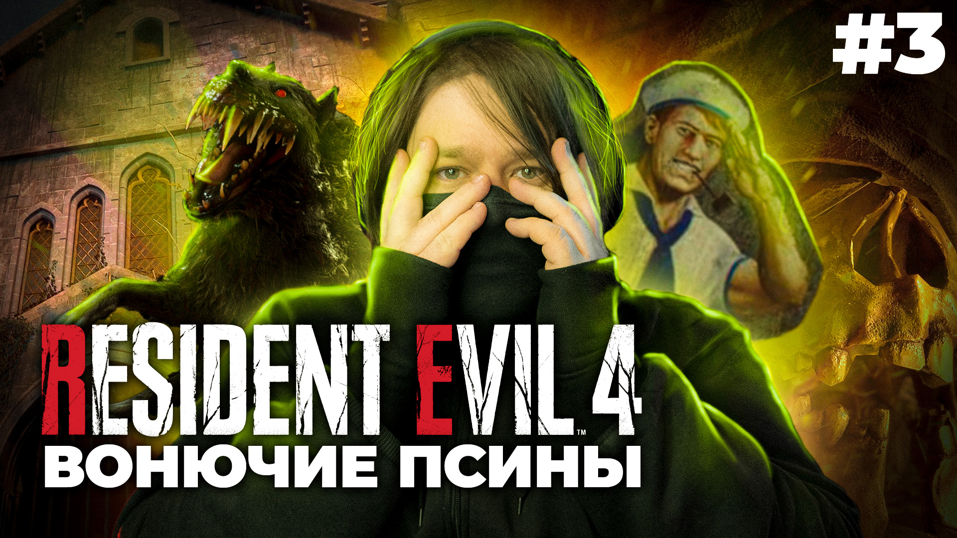 Resident Evil 4 (Remake) ? ТИХИЙ УЖАС (Часть 3)