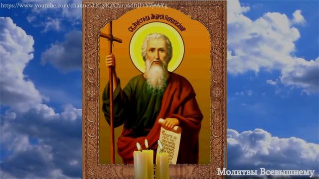 Молитва святому апостолу Андрею Первозванному. Исцеляет больных сохраняет мир в семьях