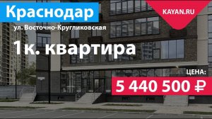 1к квартира в клубном доме на Восточно-Кругликовской в Краснодаре